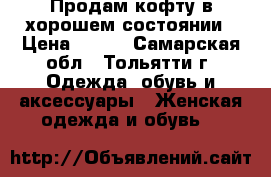 Продам кофту в хорошем состоянии › Цена ­ 500 - Самарская обл., Тольятти г. Одежда, обувь и аксессуары » Женская одежда и обувь   